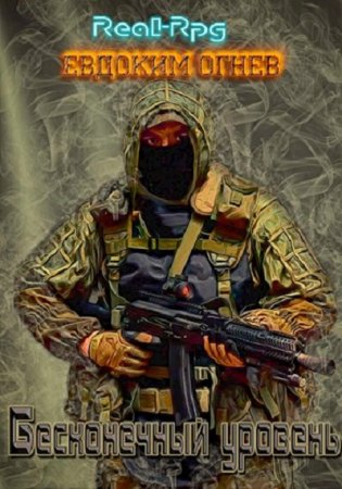 Обложка к Евдоким Огнев. Бесконечный уровень (2020)