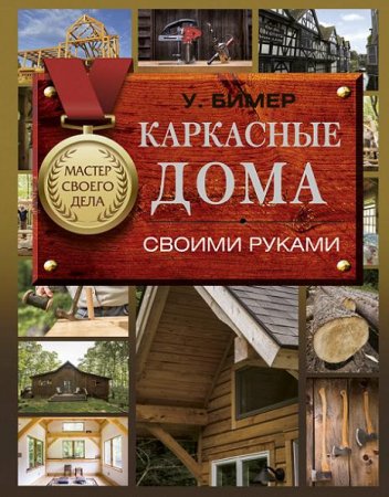 Обложка к Каркасные дома своими руками