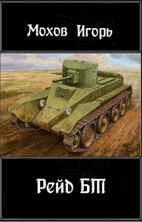 Обложка к Игорь Мохов. Рейд БТ
