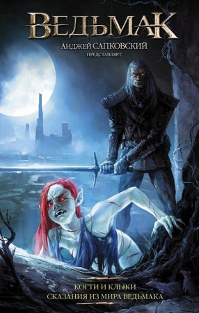 Обложка к Ведьмак: Когти и клыки. Сказания из мира ведьмака. Сборник (2020)