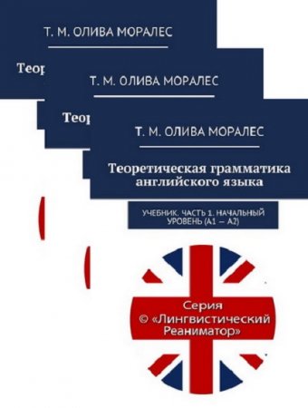 Обложка к Теоретическая грамматика английского языка. Сборник книг