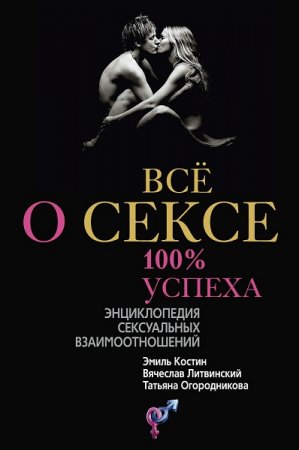 Обложка к Всё о сексе. 100% успеха: энциклопедия сексуальных взаимоотношений