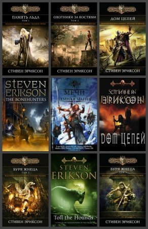 Обложка к Стивен Эриксон. Сборник произведений