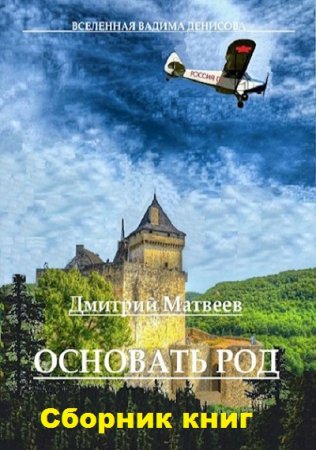 Обложка к Дмитрий Матвеев. Основать род. Сборник книг