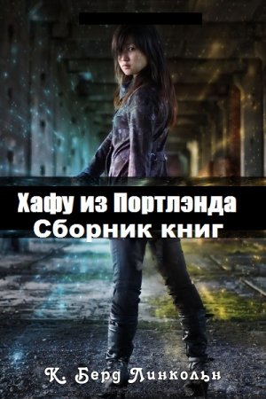 Обложка к К. Берд Линкольн. Хафу из Портлэнда. Сборник книг