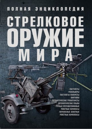 Обложка к Стрелковое оружие мира. Полная энциклопедия