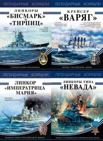 Обложка к Серия книг - Легендарные корабли