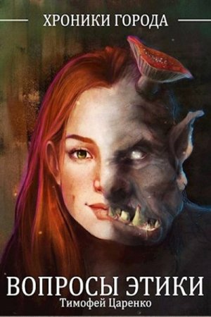 Обложка к Тимофей Царенко. Вопросы Этики (2020)