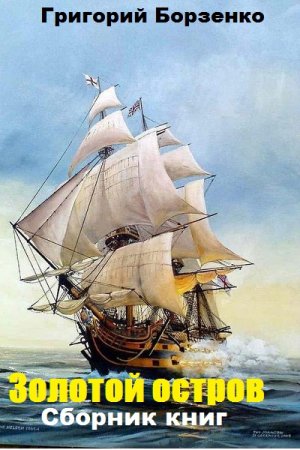 Обложка к Григорий Борзенко. Золотой остров. Сборник книг