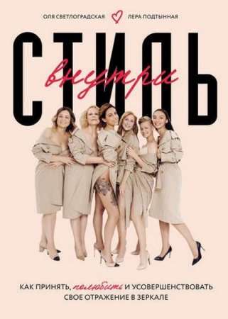 Обложка к Стиль внутри. Как принять, полюбить и усовершенствовать свое отражение в зеркале