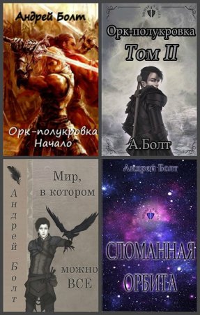 Обложка к Андрей Болт. Сборник произведений