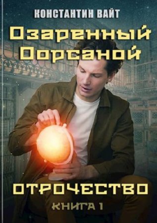 Обложка к Константин Вайт. Озаренный Оорсаной. Отрочество (2020)