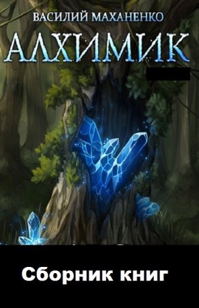 Обложка к Василий Маханенко. Алхимик. Сборник книг