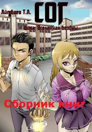 Обложка к Тимур Айтбаев.  СОГ (Самый обыкновенный гаремник). Сборник книг