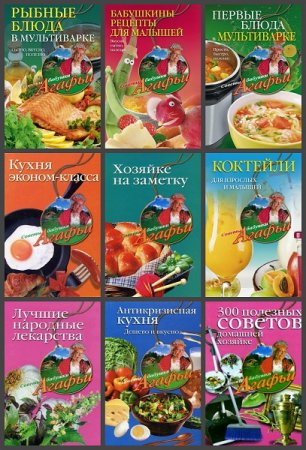 Обложка к Серия книг - Советы бабушки Агафьи