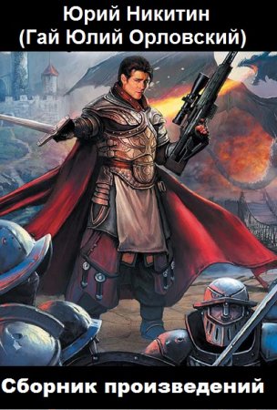 Обложка к Юрий Никитин. Сборник 258 книг