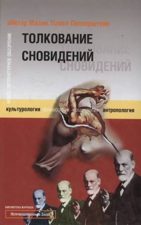 Обложка к Толкование сновидений