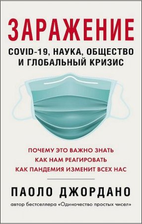 Обложка к Заражение COVID-19, наука, общество и глобальный кризис