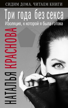 Обложка к Три года без секса. Изоляция, к которой я была готова