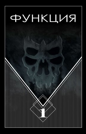 Обложка к Виталий Останин. Функция. Сборник книг