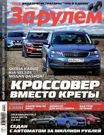 Обложка к За рулем №5 (май 2020)