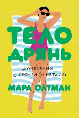 Обложка к Тело дрянь. Донесения с фронта (и из тыла)