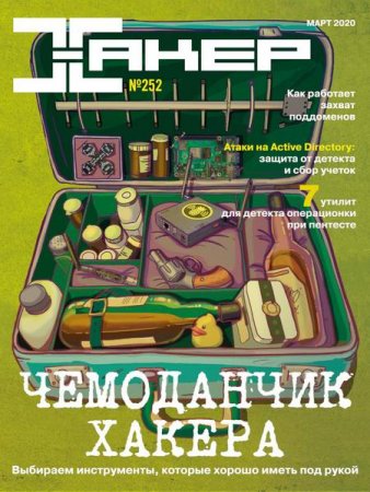 Обложка к Хакер №3 (март 2020)