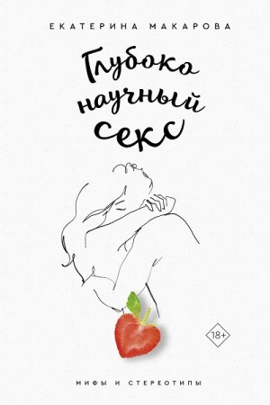 Обложка к Глубоко научный секс. Мифы и стереотипы
