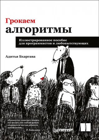 Обложка к Грокаем алгоритмы. Иллюстрированное пособие для программистов и любопытствующих