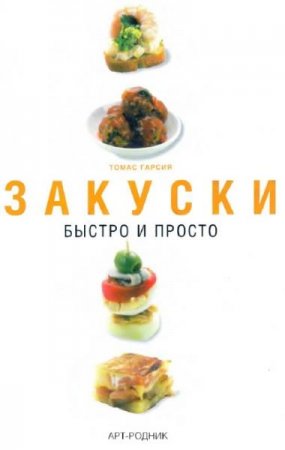 Обложка к Закуски. Быстро и просто