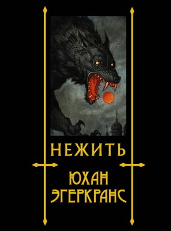 Обложка к Юхан Эгеркранс. Нежить (2019)