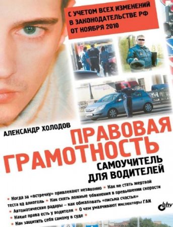 Обложка к Правовая грамотность. Самоучитель для водителей