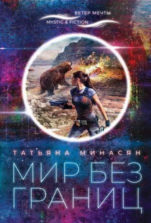 Обложка к Татьяна Минасян. Мир без границ (2020)