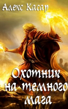 Обложка к Alex Kasar. Охотник на темного мага (2020)