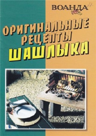 Обложка к Оригинальные рецепты шашлыка
