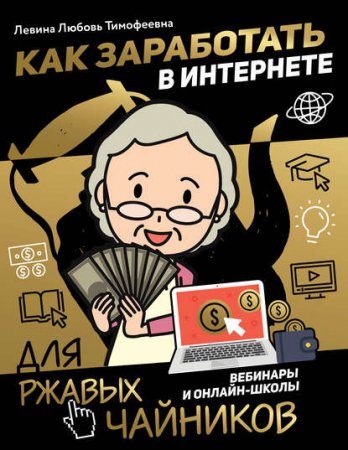 Обложка к Как заработать в интернете. Вебинары и онлайн-школы