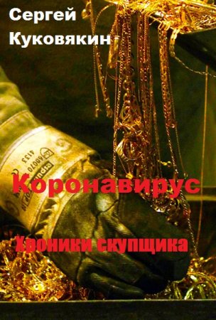 Обложка к Сергей Куковякин. Хроники скупщика. Сборник книг