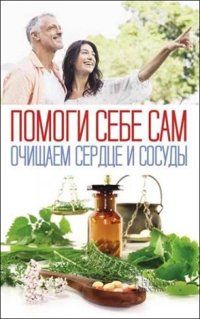 Обложка к Помоги себе сам. Очищаем сердце и сосуды