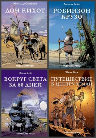 Обложка к Серия книг - Классика в комиксах