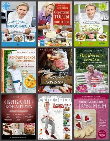 Обложка к Серия книг - Кулинарные праздники с А. Селезневым