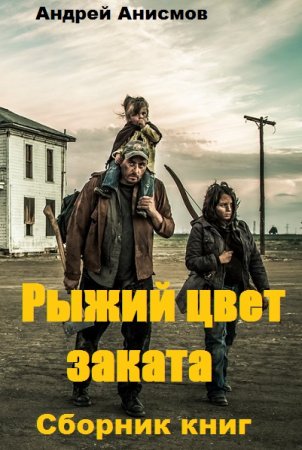 Обложка к Андрей Анисмов. Рыжий цвет заката. Сборник книг