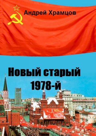 Обложка к Андрей Храмцов. Цикл (16 книг) - Новый старый 1978-й