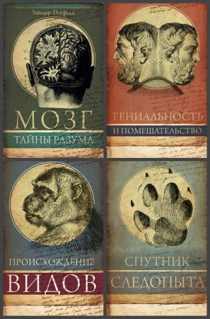 Обложка к Серия книг - Тайны науки