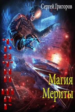 Обложка к Сергей Григоров. Третий шаг. Сборник книг