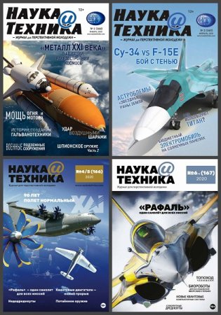 Обложка к Подшивка журнала - Наука и техника за 2020 год (Обновляемая)