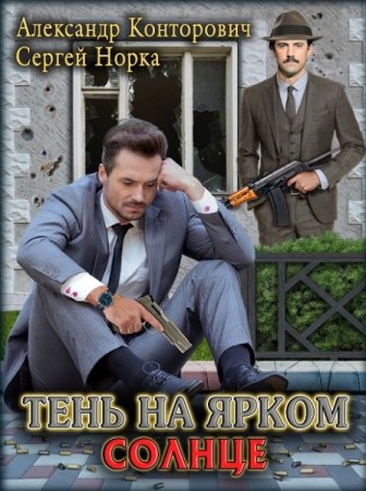 Обложка к Александр Конторович, Сергей Норка. Тень на ярком солнце (2020)