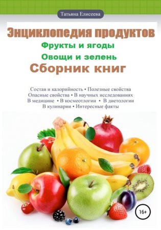 Обложка к Энциклопедия продуктов. Сборник книг