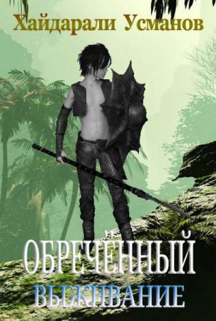 Обложка к Хайдарали Усманов. Обречённый. Выживание (2020)
