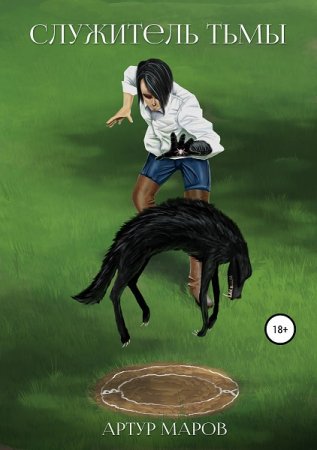 Обложка к Артур Маров. Служитель тьмы (2020)