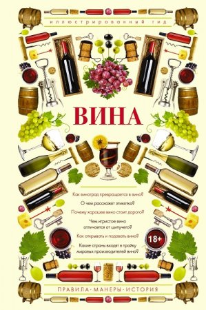 Обложка к Вина. Иллюстрированный гид